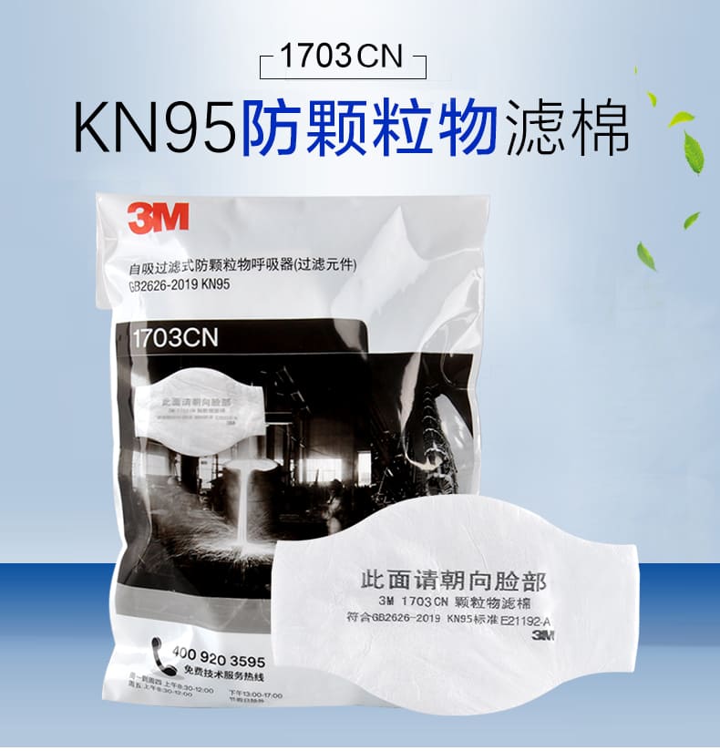 3M 1703CN KN95 颗粒物滤棉 （煤尘、水泥尘、木粉尘等）